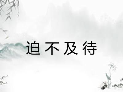 迫不及待