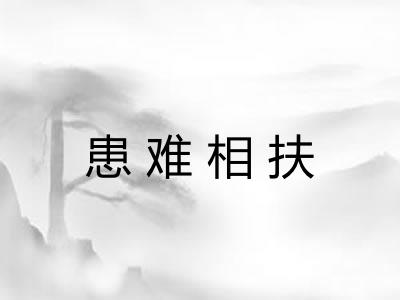患难相扶