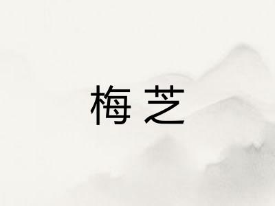 梅芝