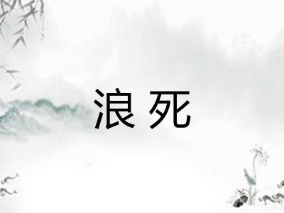 浪死