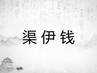 渠伊钱