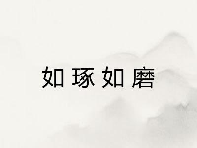 如琢如磨