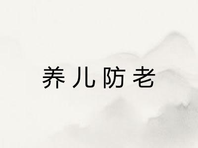养儿防老