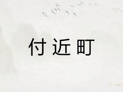 付近町