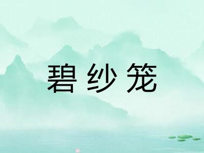 碧纱笼
