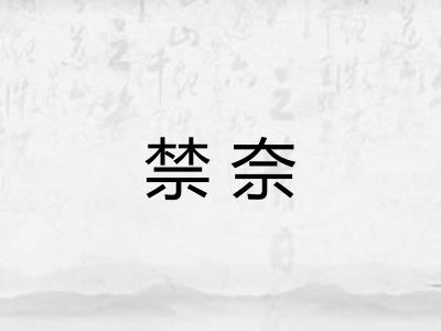 禁奈