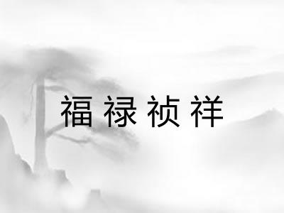 福禄祯祥