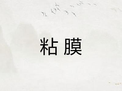 粘膜