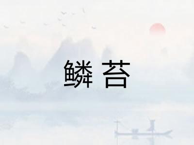 鳞苔