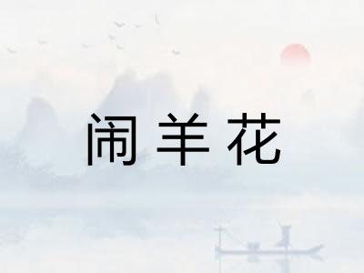闹羊花
