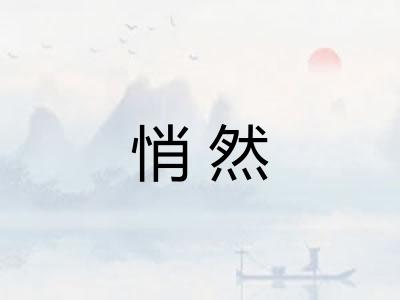 悄然