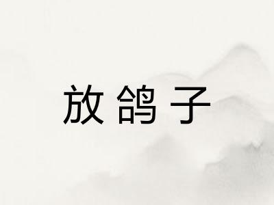 放鸽子