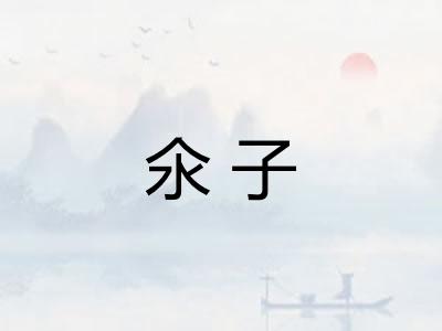 氽子