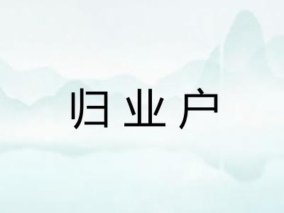 归业户