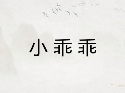 小乖乖