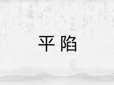 平陷