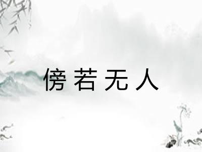 傍若无人