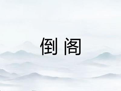 倒阁