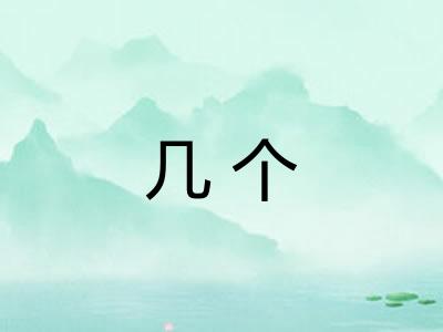 几个