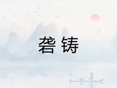 砻铸