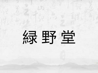 緑野堂