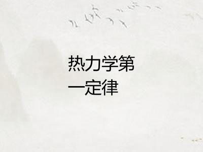 热力学第一定律