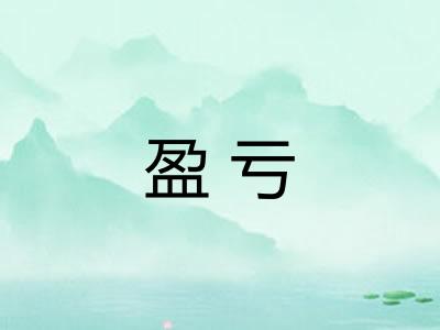 盈亏