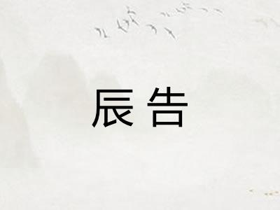 辰告