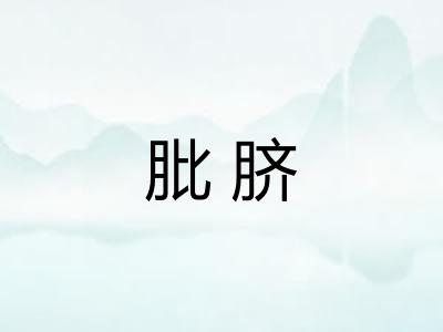 肶脐