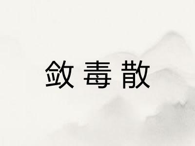 敛毒散