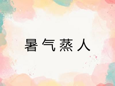 暑气蒸人