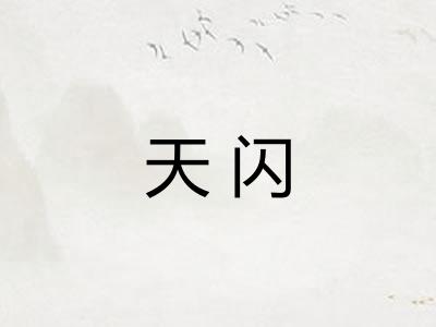 天闪