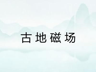 古地磁场