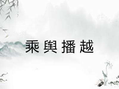 乘舆播越