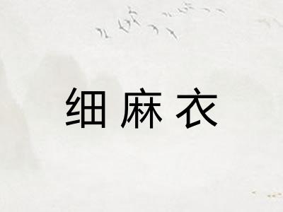 细麻衣