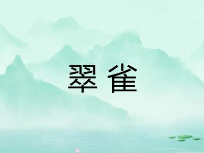 翠雀