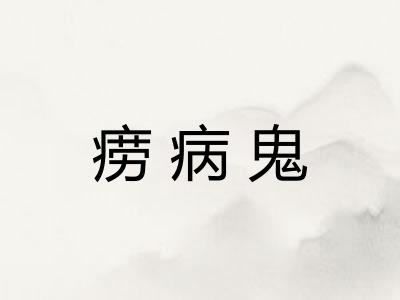 痨病鬼