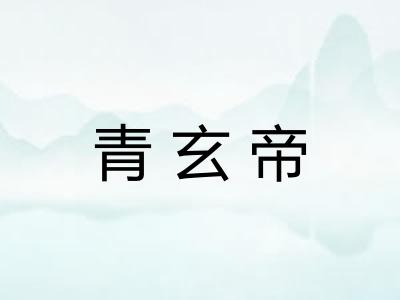 青玄帝