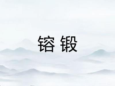镕锻
