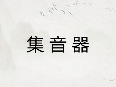 集音器