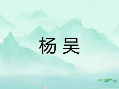 杨吴