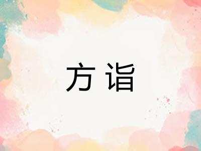 方诣