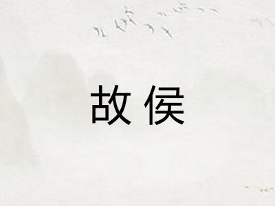 故侯
