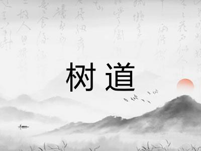 树道