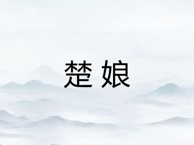 楚娘