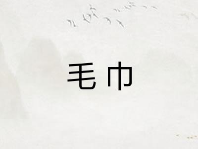 毛巾