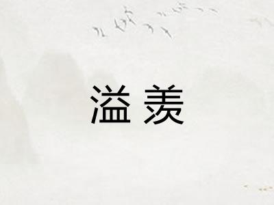溢羡