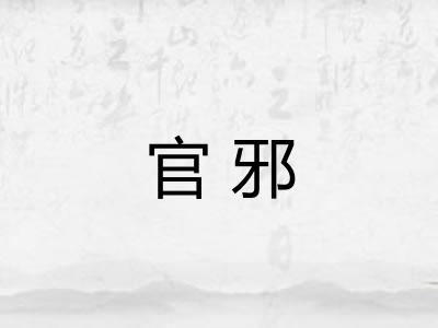 官邪