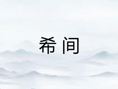 希间