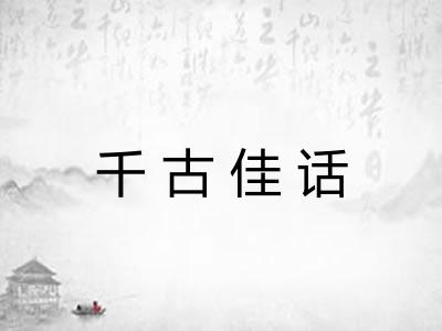 千古佳话